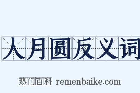 人月圆反义词是什么意思的图片